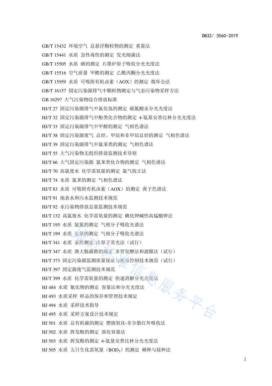 生物制药行业水和大气污染物排放限值DB32／3560—2019.pdf_第5页