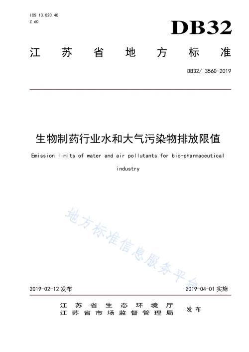 生物制药行业水和大气污染物排放限值DB32／3560—2019.pdf