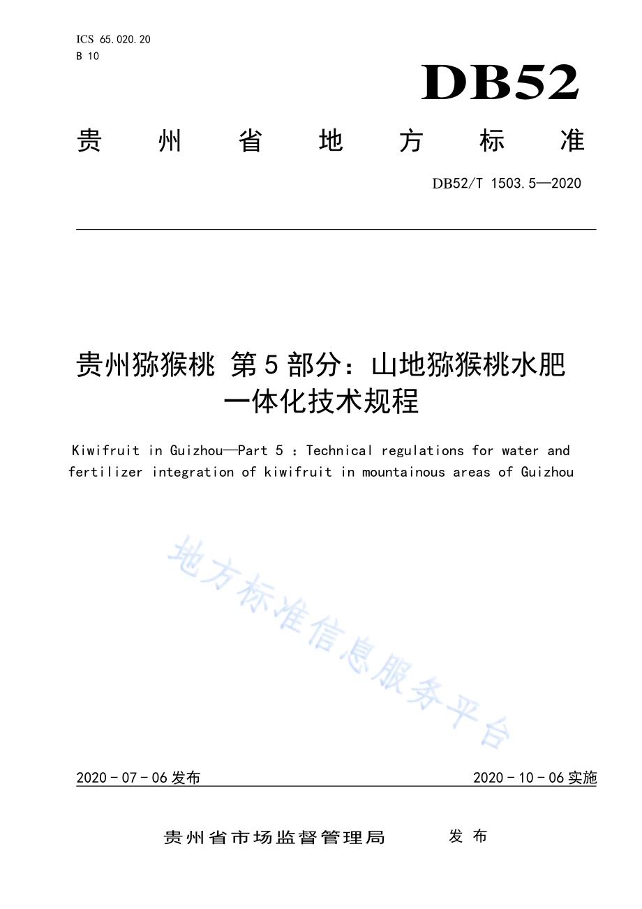 贵州猕猴桃 第5部分：山地猕猴桃水肥一体化技术规程DB52／T 1503.5-2020.pdf_第1页