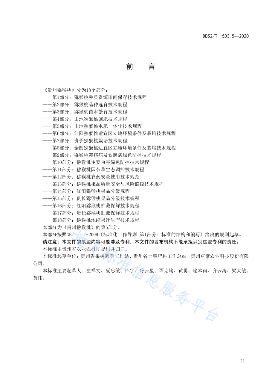 贵州猕猴桃 第5部分：山地猕猴桃水肥一体化技术规程DB52／T 1503.5-2020.pdf_第5页