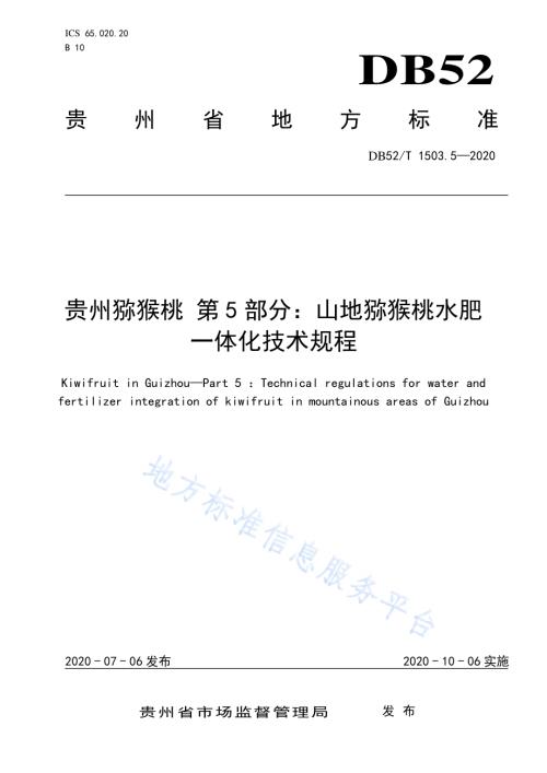 贵州猕猴桃 第5部分：山地猕猴桃水肥一体化技术规程DB52／T 1503.5-2020.pdf