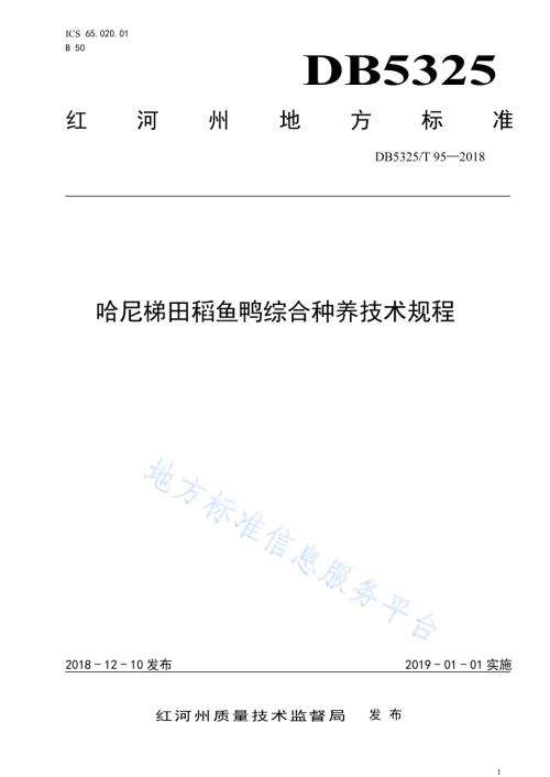 哈尼梯田稻鱼鸭综合种养技术规程DB5325／T 95-2018.pdf