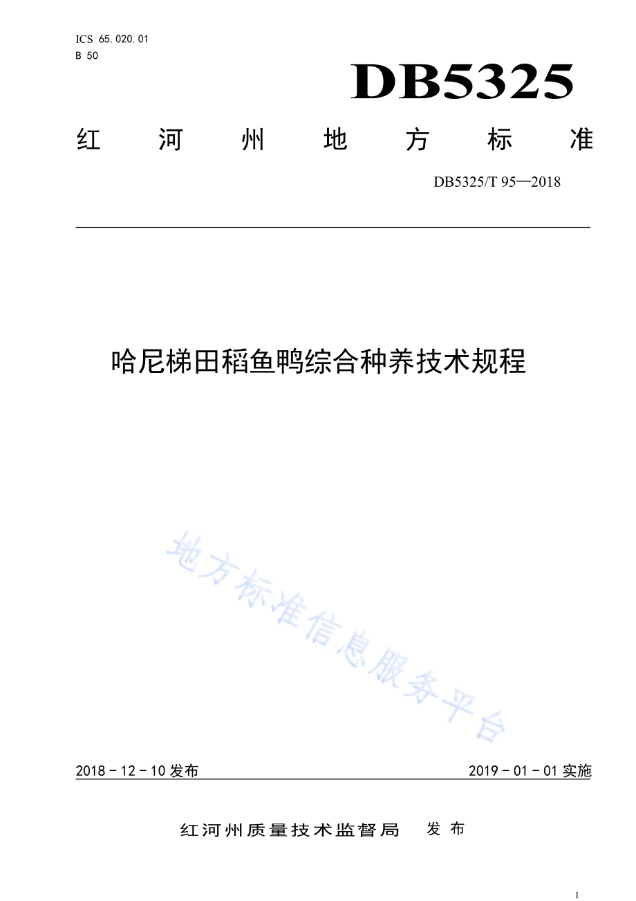 哈尼梯田稻鱼鸭综合种养技术规程DB5325／T 95-2018.pdf_第1页