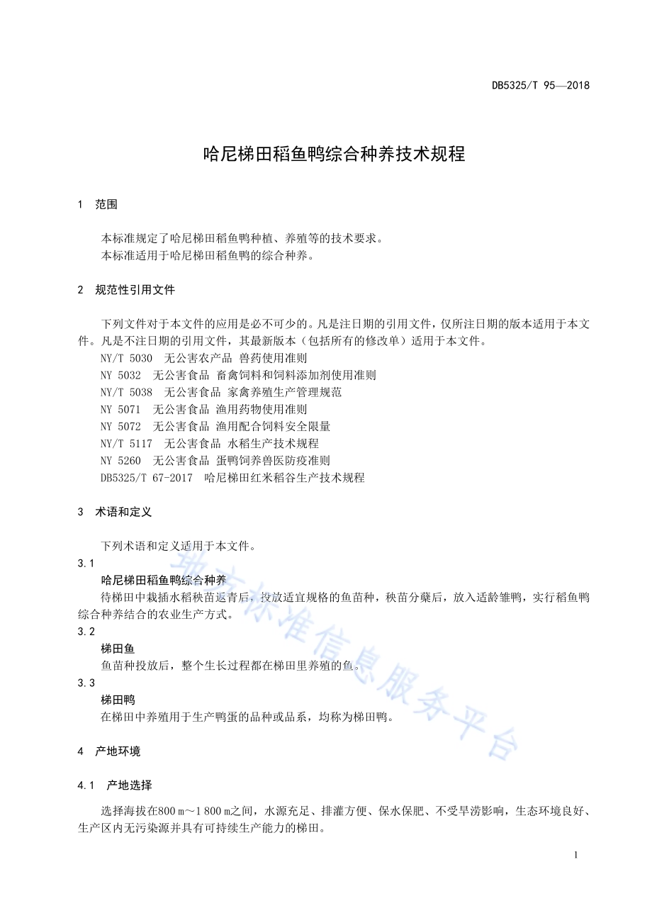 哈尼梯田稻鱼鸭综合种养技术规程DB5325／T 95-2018.pdf_第5页