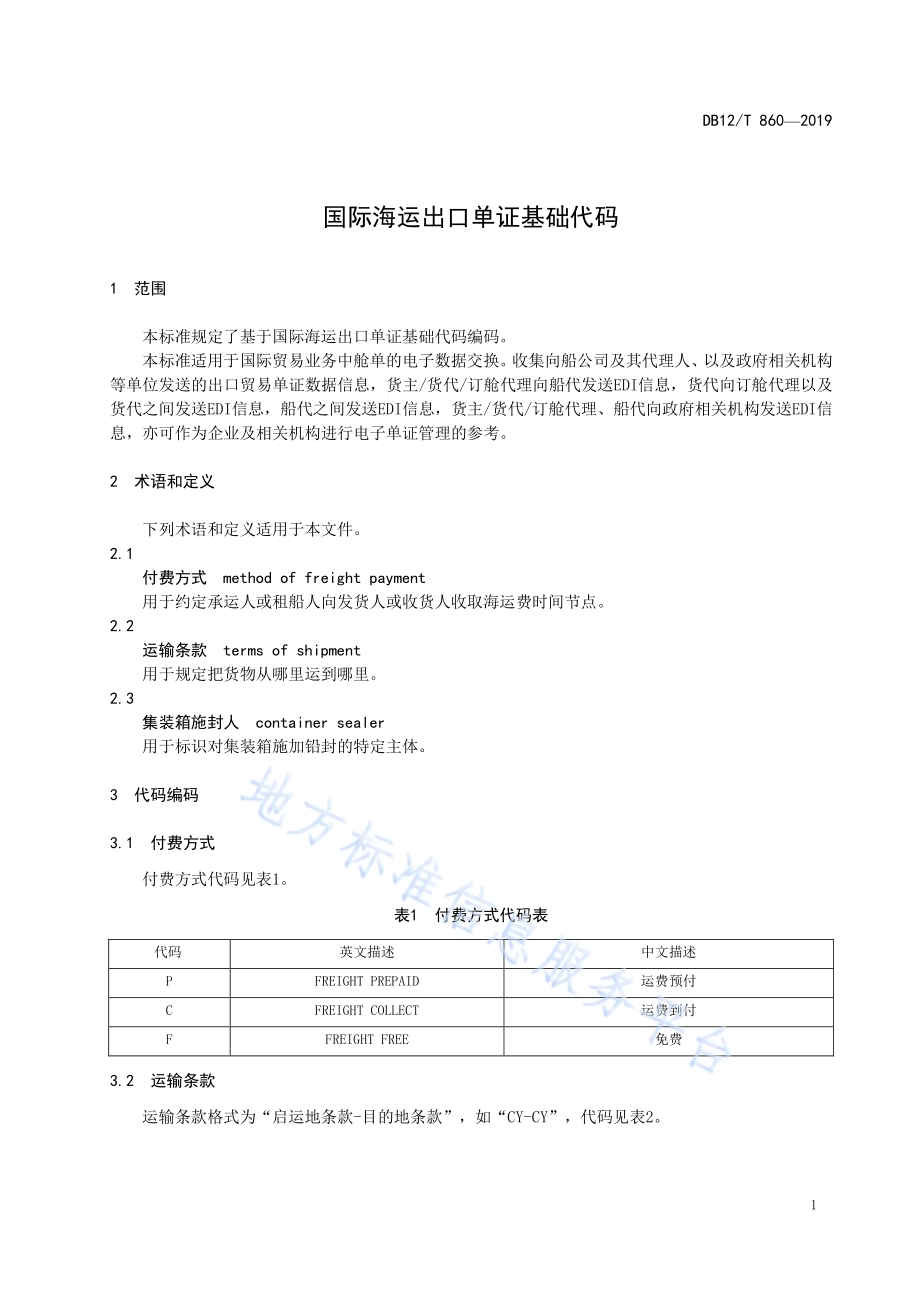 国际海运出口单证基础代码DB12／T 860-2019.pdf_第3页