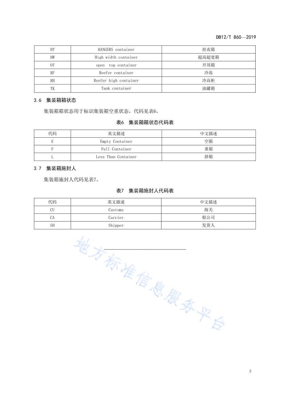 国际海运出口单证基础代码DB12／T 860-2019.pdf_第5页