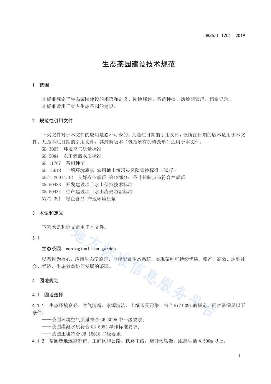 生态茶园建设技术规范DB36／T 1204-2019.pdf_第5页