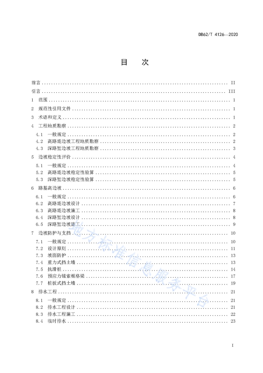 高速公路高边坡设计与施工技术指南DB62／T 4126-2020.pdf_第3页