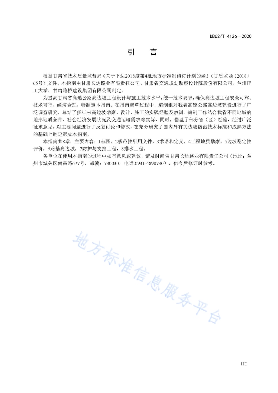 高速公路高边坡设计与施工技术指南DB62／T 4126-2020.pdf_第5页