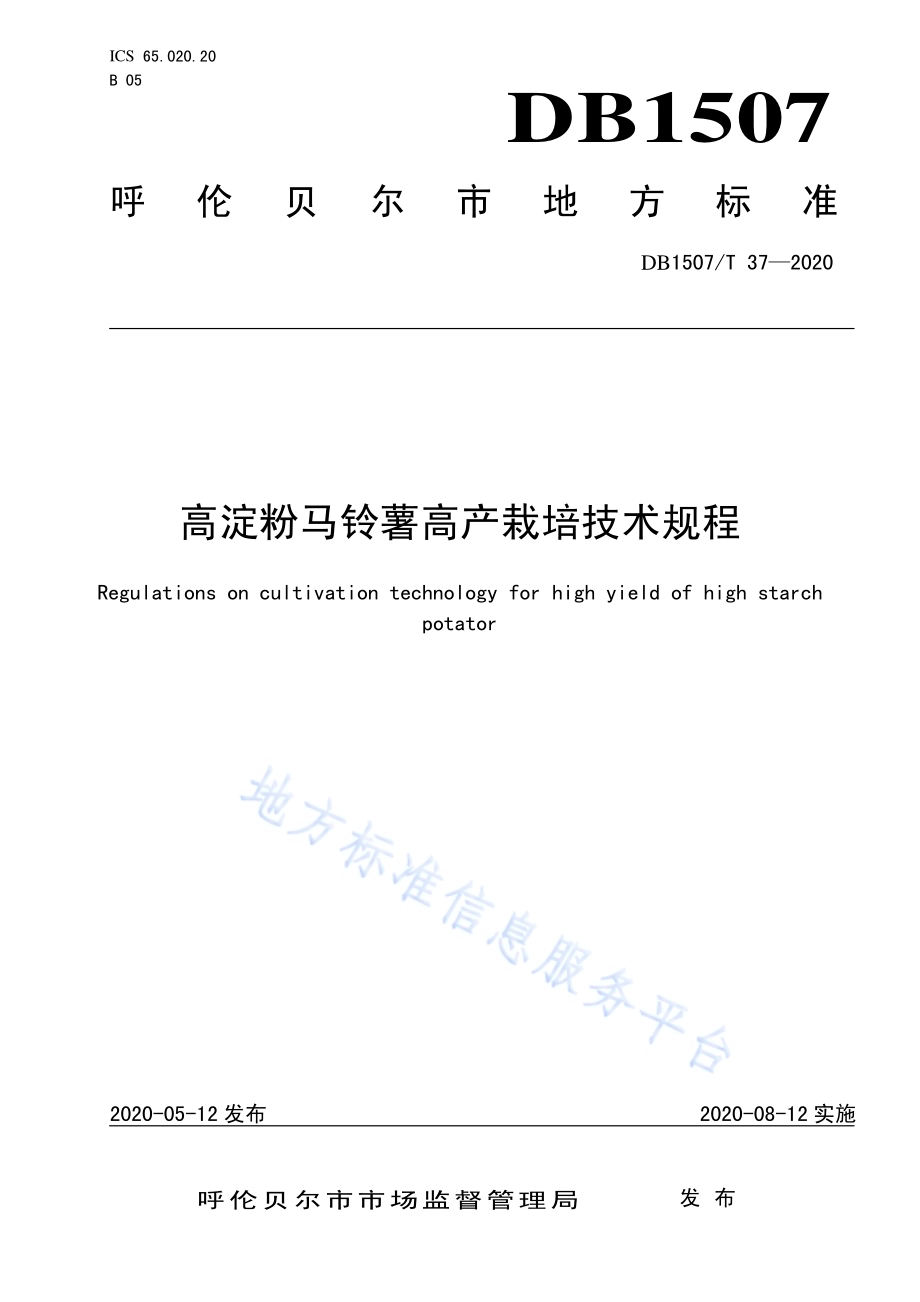高淀粉马铃薯高产栽培技术规程DB1507／T37-2020.pdf_第1页