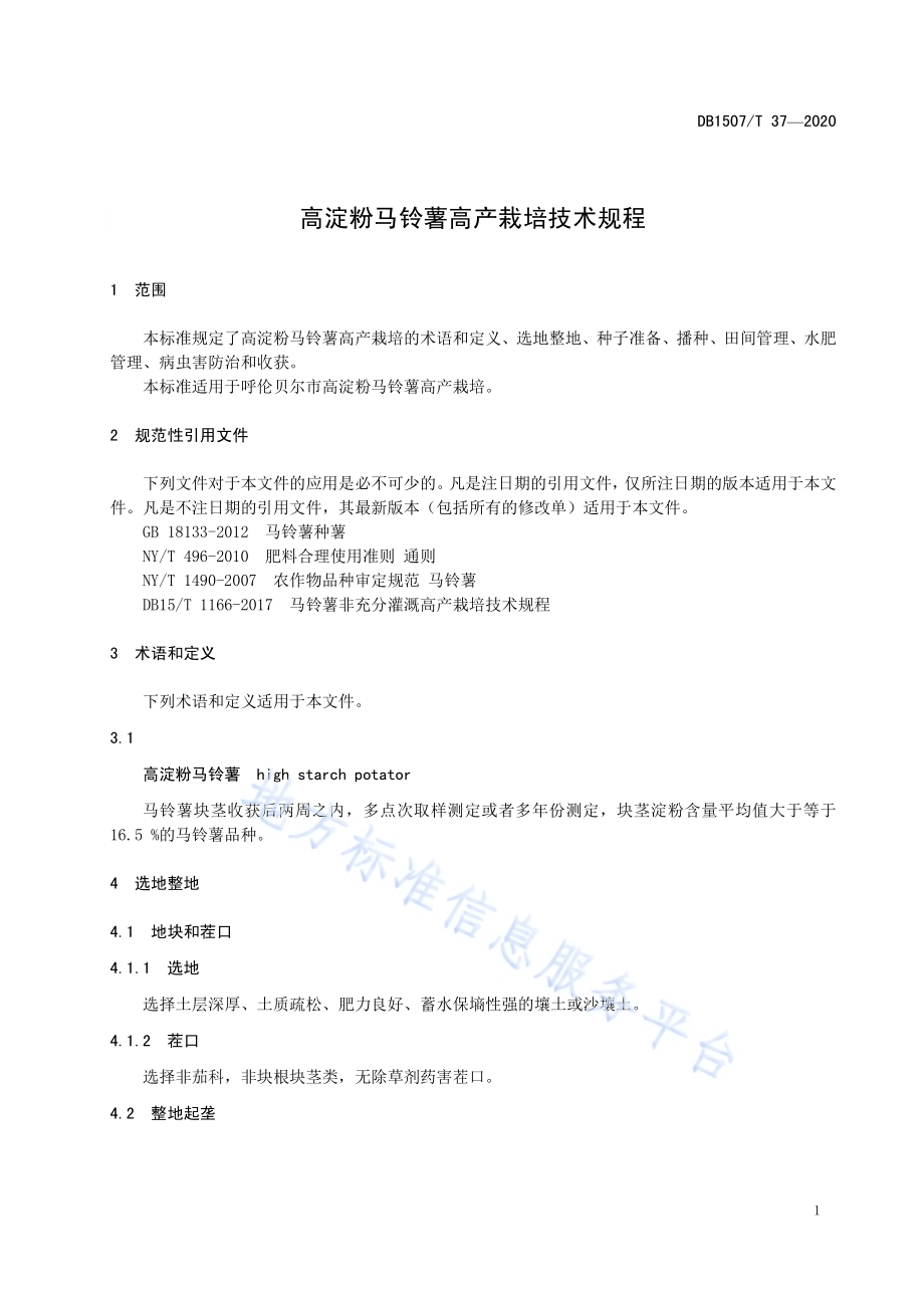 高淀粉马铃薯高产栽培技术规程DB1507／T37-2020.pdf_第5页
