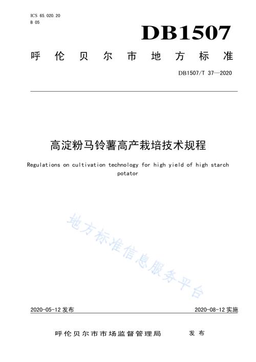 高淀粉马铃薯高产栽培技术规程DB1507／T37-2020.pdf