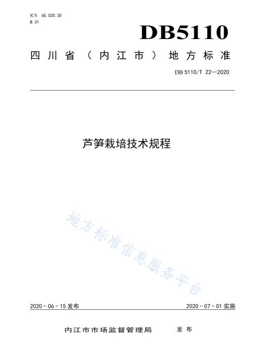 芦笋栽培技术规程DB5110／T 22—2020.pdf