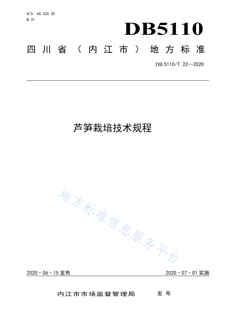 芦笋栽培技术规程DB5110／T 22—2020.pdf_第1页
