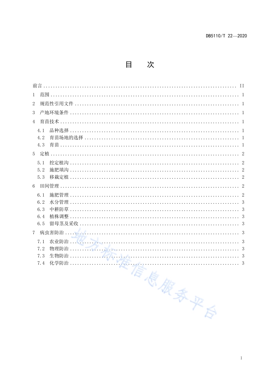 芦笋栽培技术规程DB5110／T 22—2020.pdf_第3页