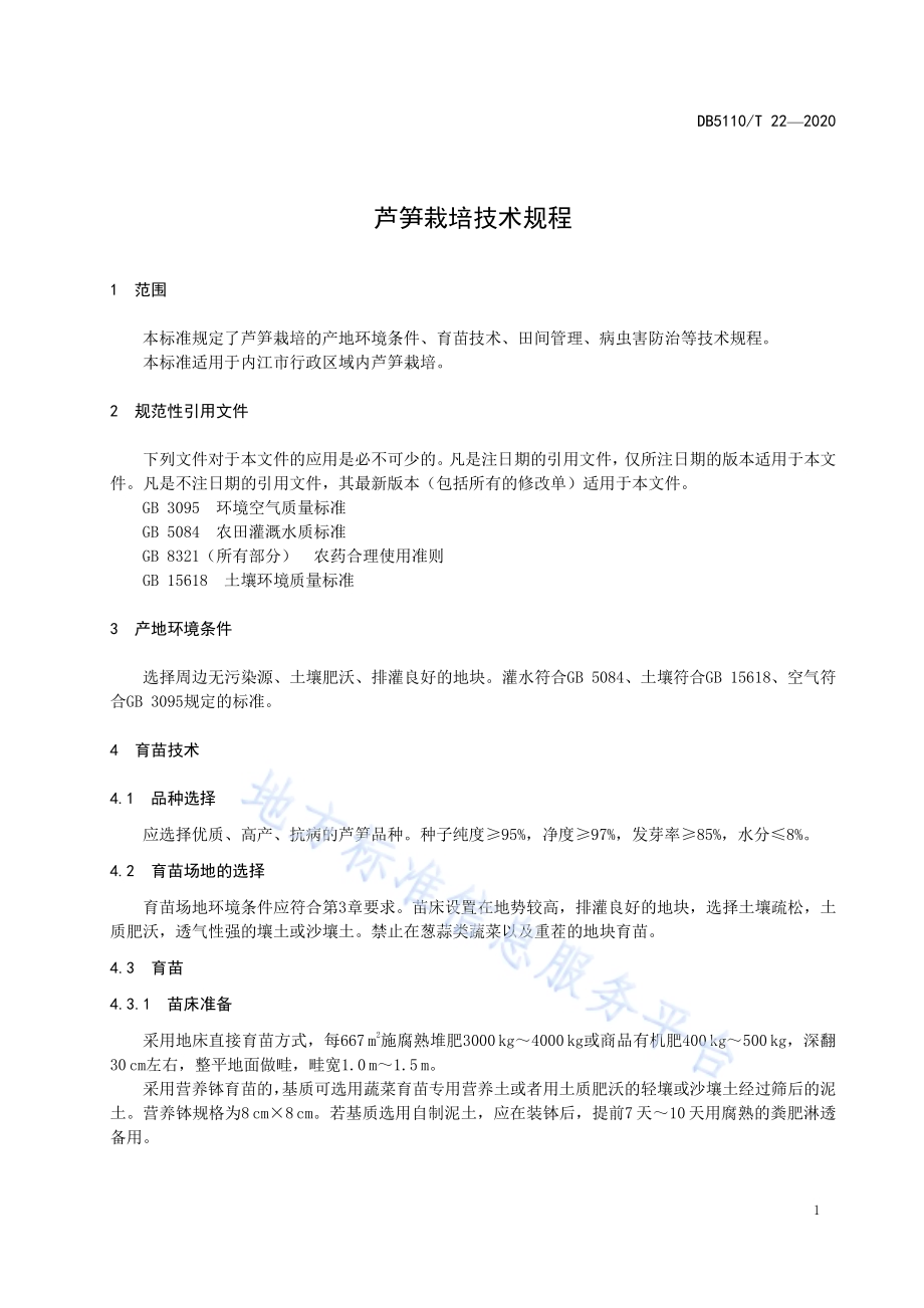 芦笋栽培技术规程DB5110／T 22—2020.pdf_第5页