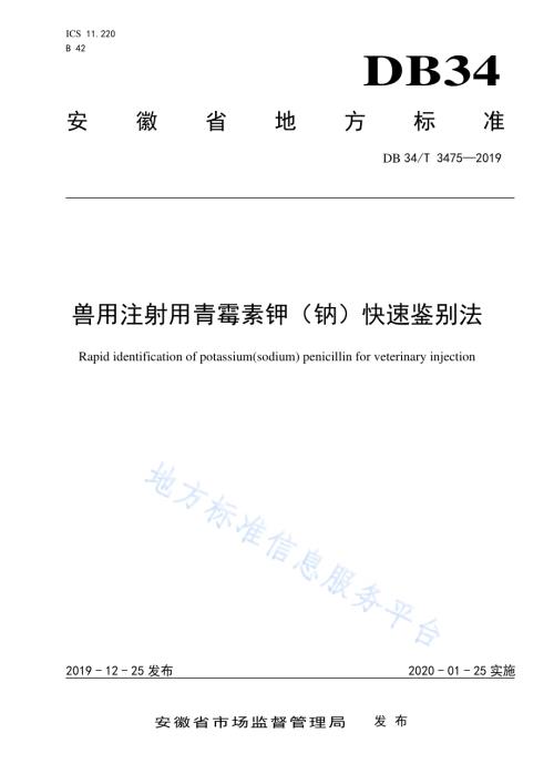 兽用注射用青霉素钾（钠）快速鉴别法DB34／T 3475-2019.pdf
