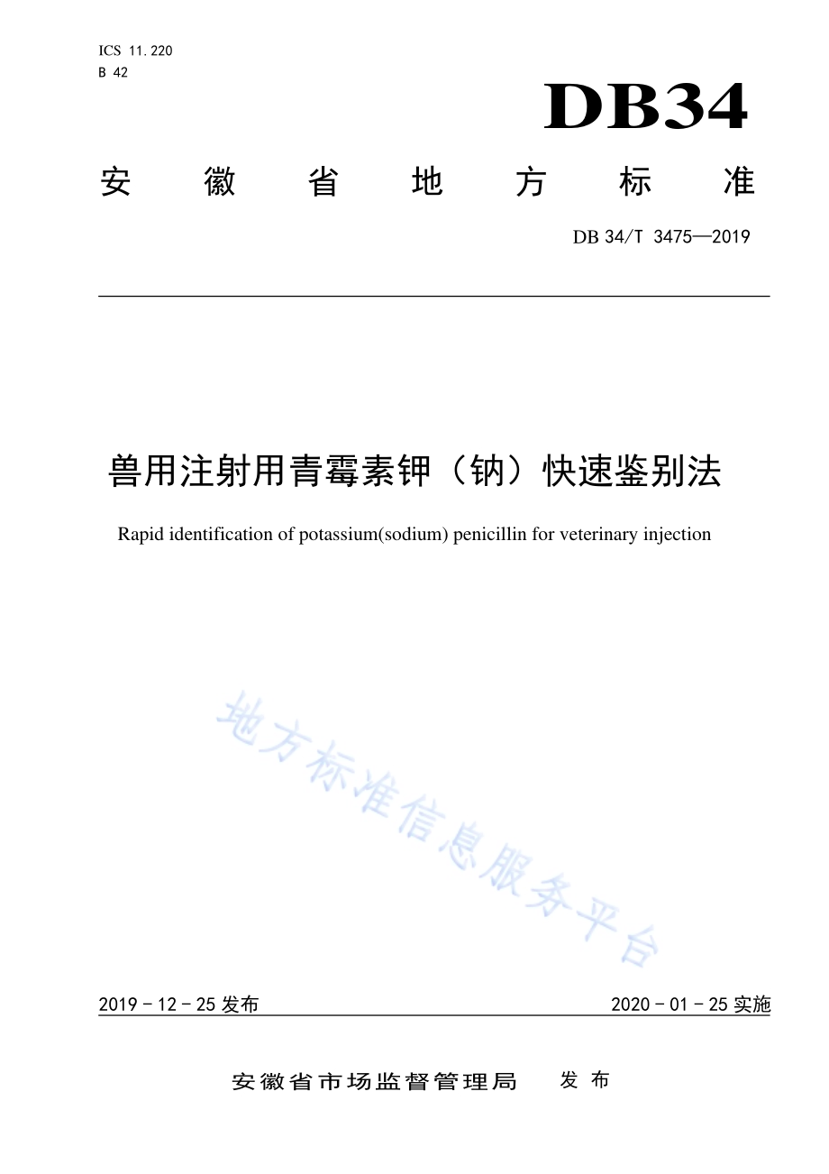 兽用注射用青霉素钾（钠）快速鉴别法DB34／T 3475-2019.pdf_第1页