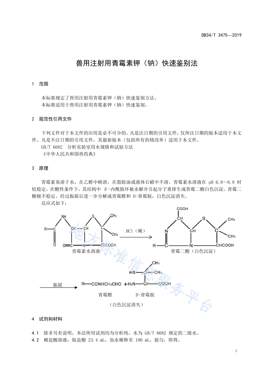 兽用注射用青霉素钾（钠）快速鉴别法DB34／T 3475-2019.pdf_第5页