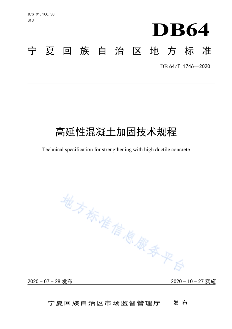 高延性混凝土加固技术规程DB64／T 1746-2020.pdf_第1页