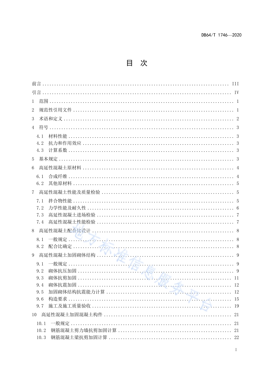 高延性混凝土加固技术规程DB64／T 1746-2020.pdf_第3页
