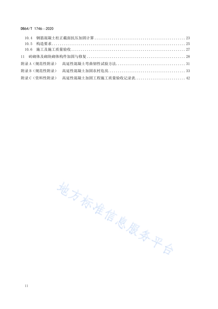 高延性混凝土加固技术规程DB64／T 1746-2020.pdf_第4页