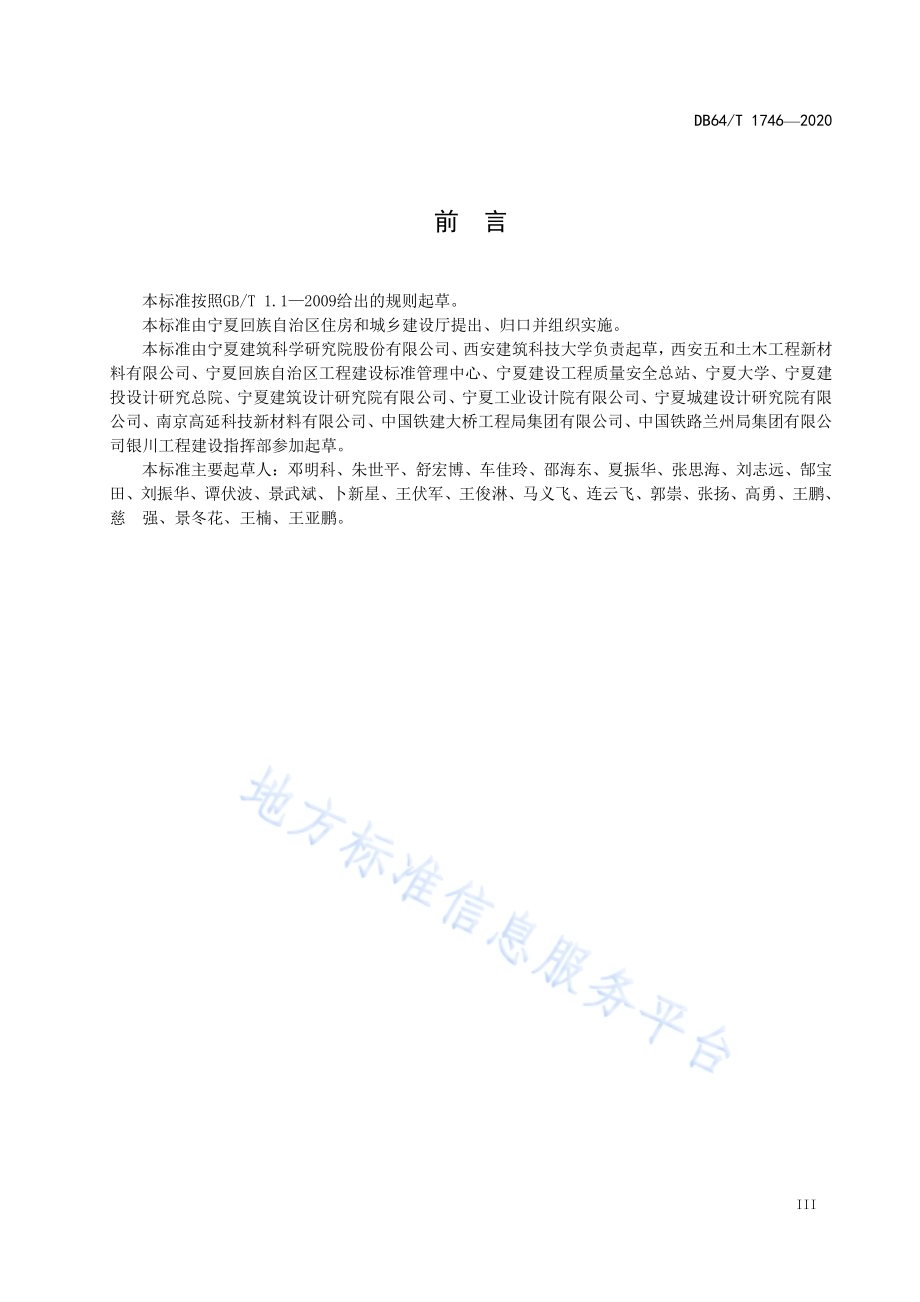 高延性混凝土加固技术规程DB64／T 1746-2020.pdf_第5页