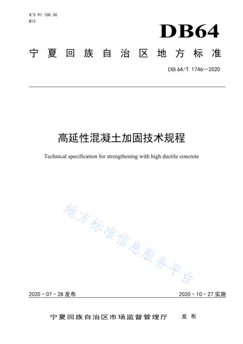 高延性混凝土加固技术规程DB64／T 1746-2020.pdf