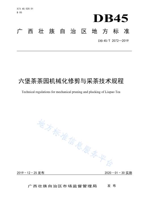六堡茶茶园机械化修剪与采茶技术规程DB45／T 2072-2019.pdf