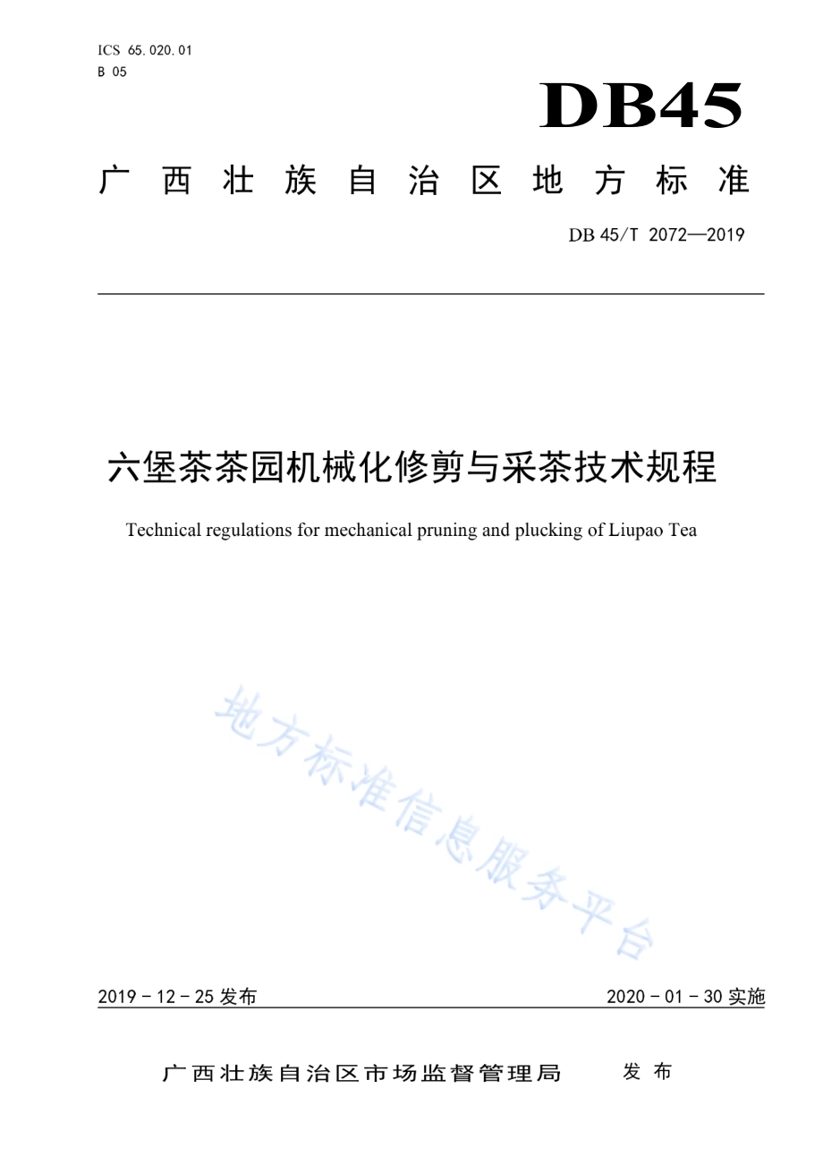 六堡茶茶园机械化修剪与采茶技术规程DB45／T 2072-2019.pdf_第1页
