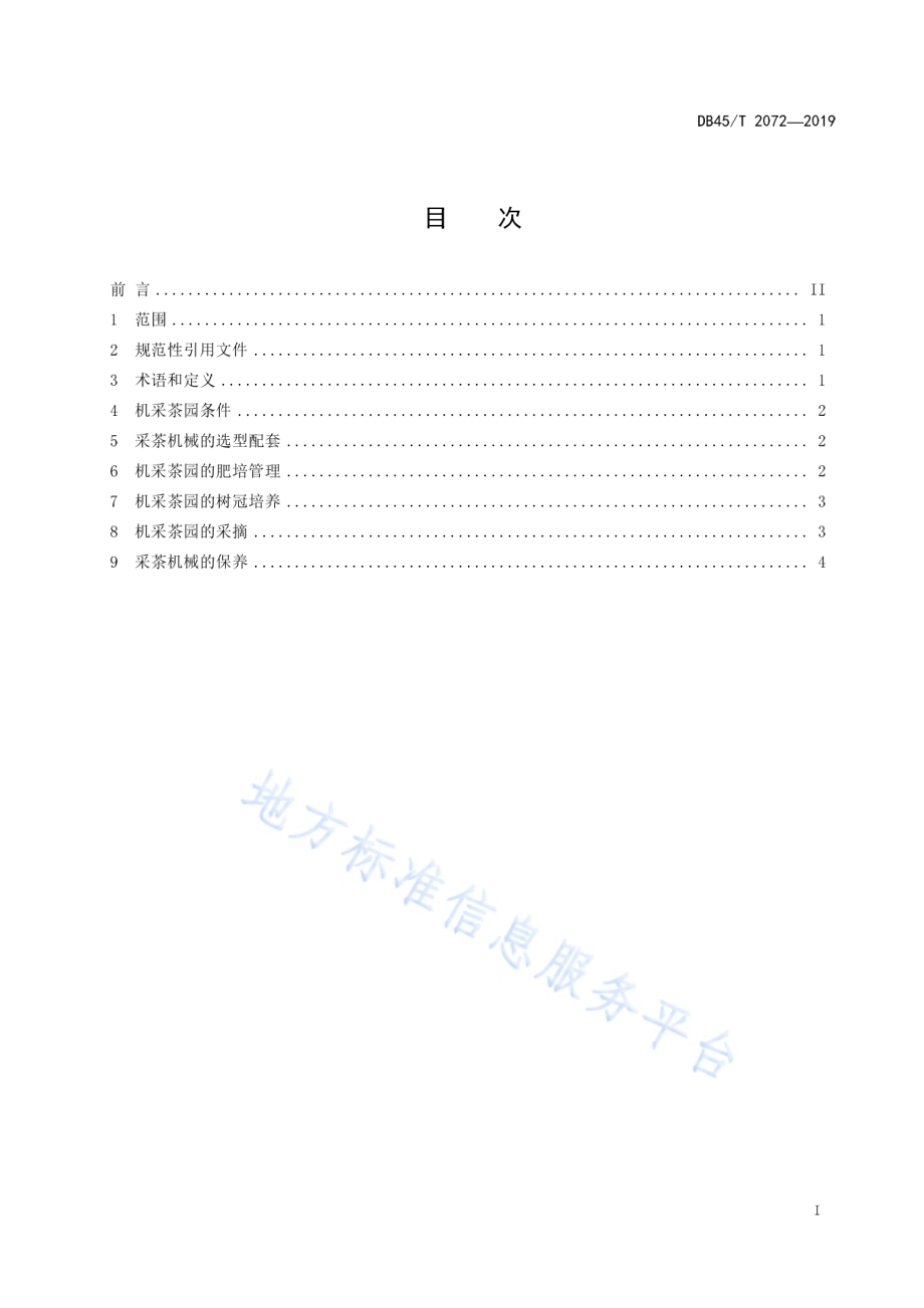 六堡茶茶园机械化修剪与采茶技术规程DB45／T 2072-2019.pdf_第3页