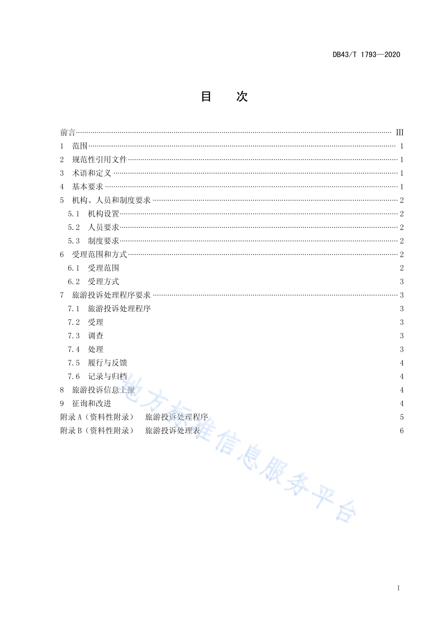 旅游景区投诉处理服务规范DB43／T 1793-2020.pdf_第3页