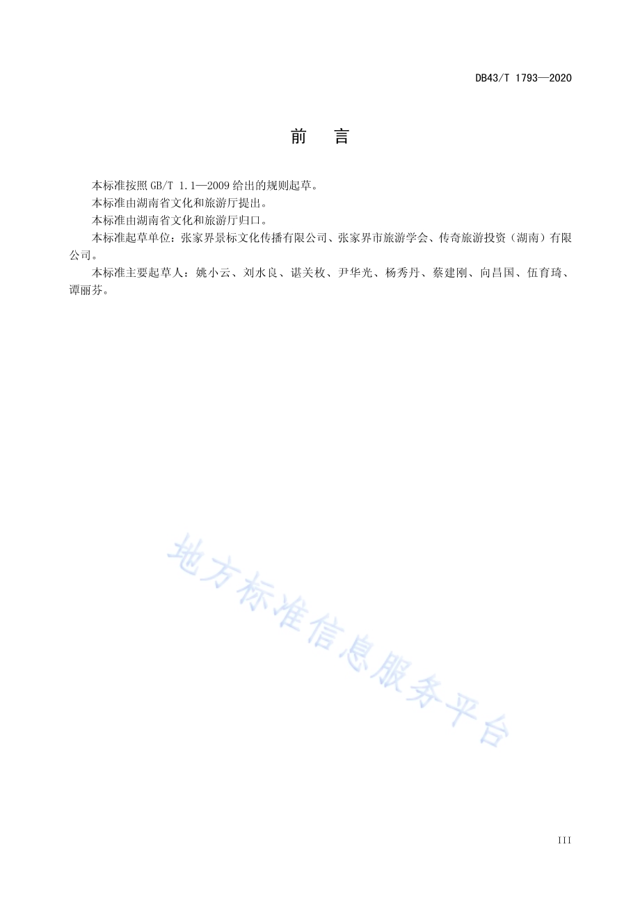 旅游景区投诉处理服务规范DB43／T 1793-2020.pdf_第5页