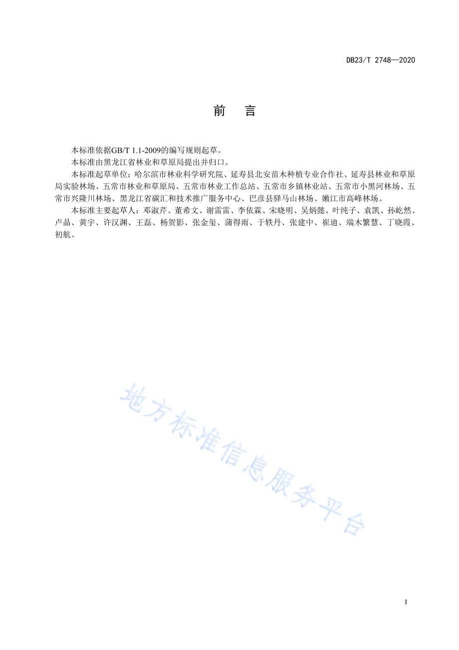 两性花树木杂交育种技术规程DB23／T 2748—2020.pdf_第3页