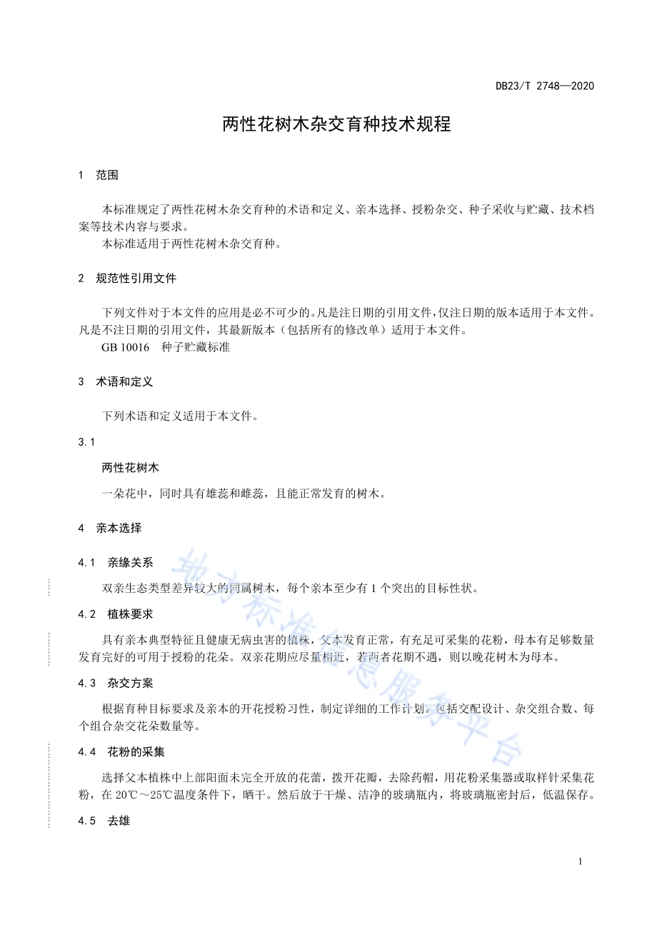 两性花树木杂交育种技术规程DB23／T 2748—2020.pdf_第5页