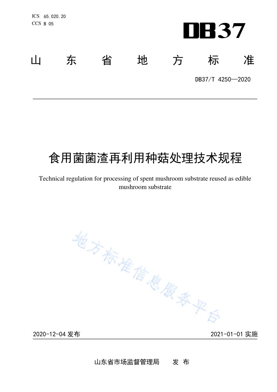 食用菌菌渣再利用种菇处理技术规程DB37／T 4250—2020.pdf_第1页