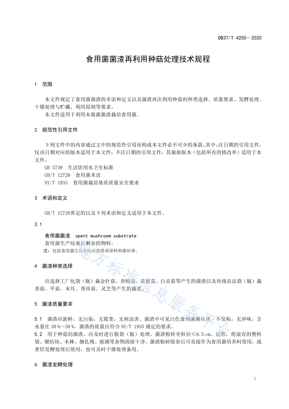 食用菌菌渣再利用种菇处理技术规程DB37／T 4250—2020.pdf_第4页