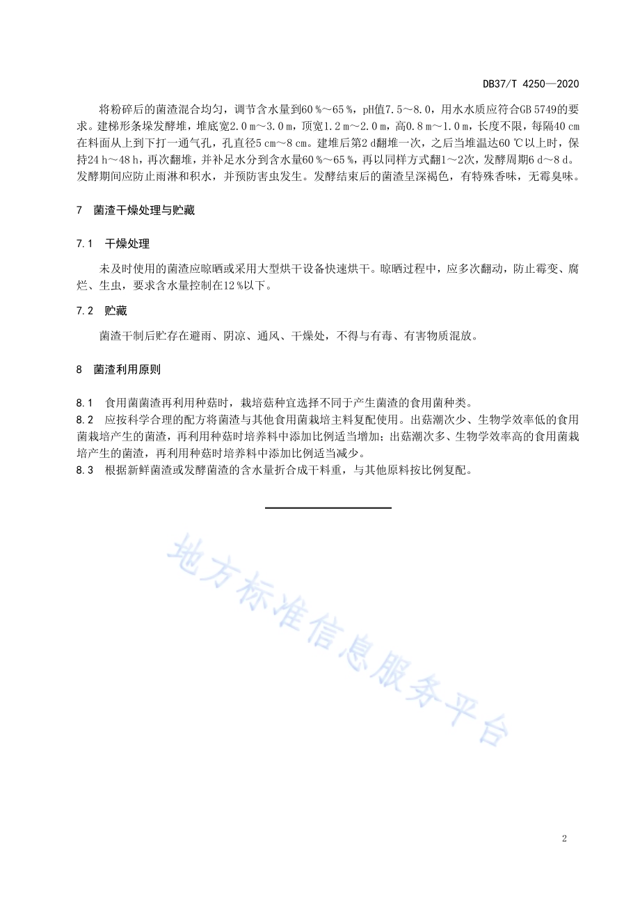 食用菌菌渣再利用种菇处理技术规程DB37／T 4250—2020.pdf_第5页