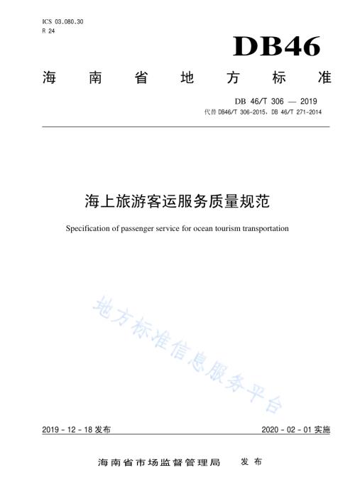 海上旅游客运服务质量规范DB46／T 306-2019.pdf