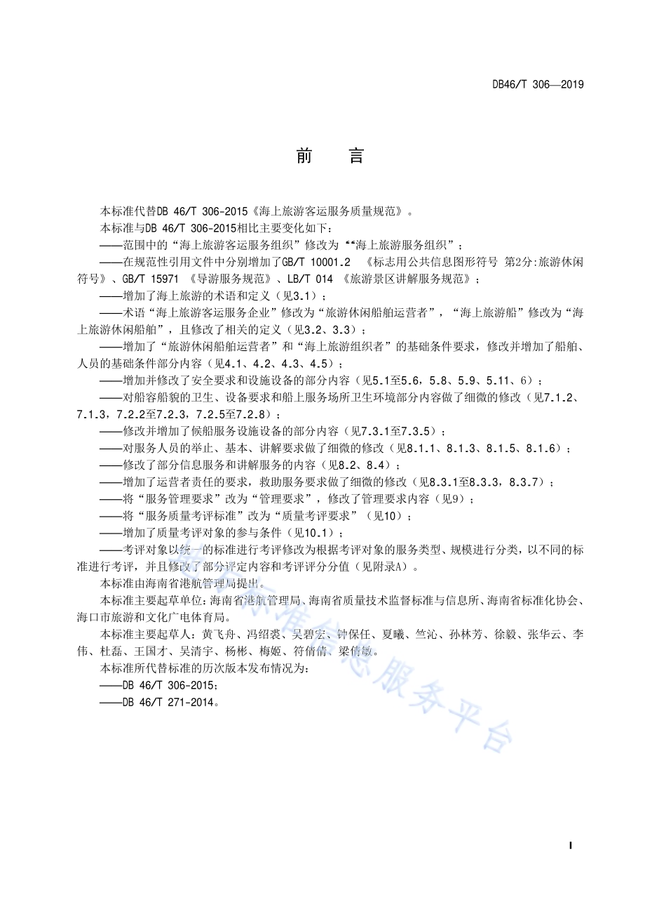 海上旅游客运服务质量规范DB46／T 306-2019.pdf_第2页