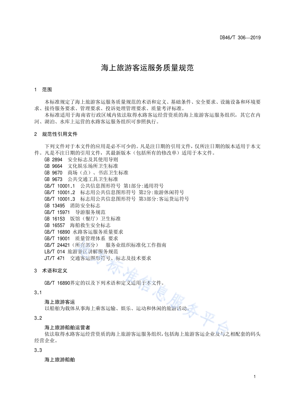 海上旅游客运服务质量规范DB46／T 306-2019.pdf_第3页