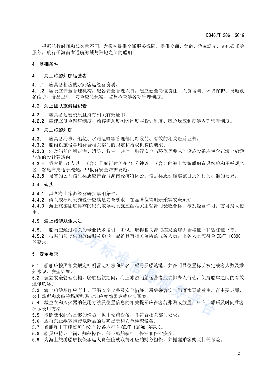 海上旅游客运服务质量规范DB46／T 306-2019.pdf_第4页