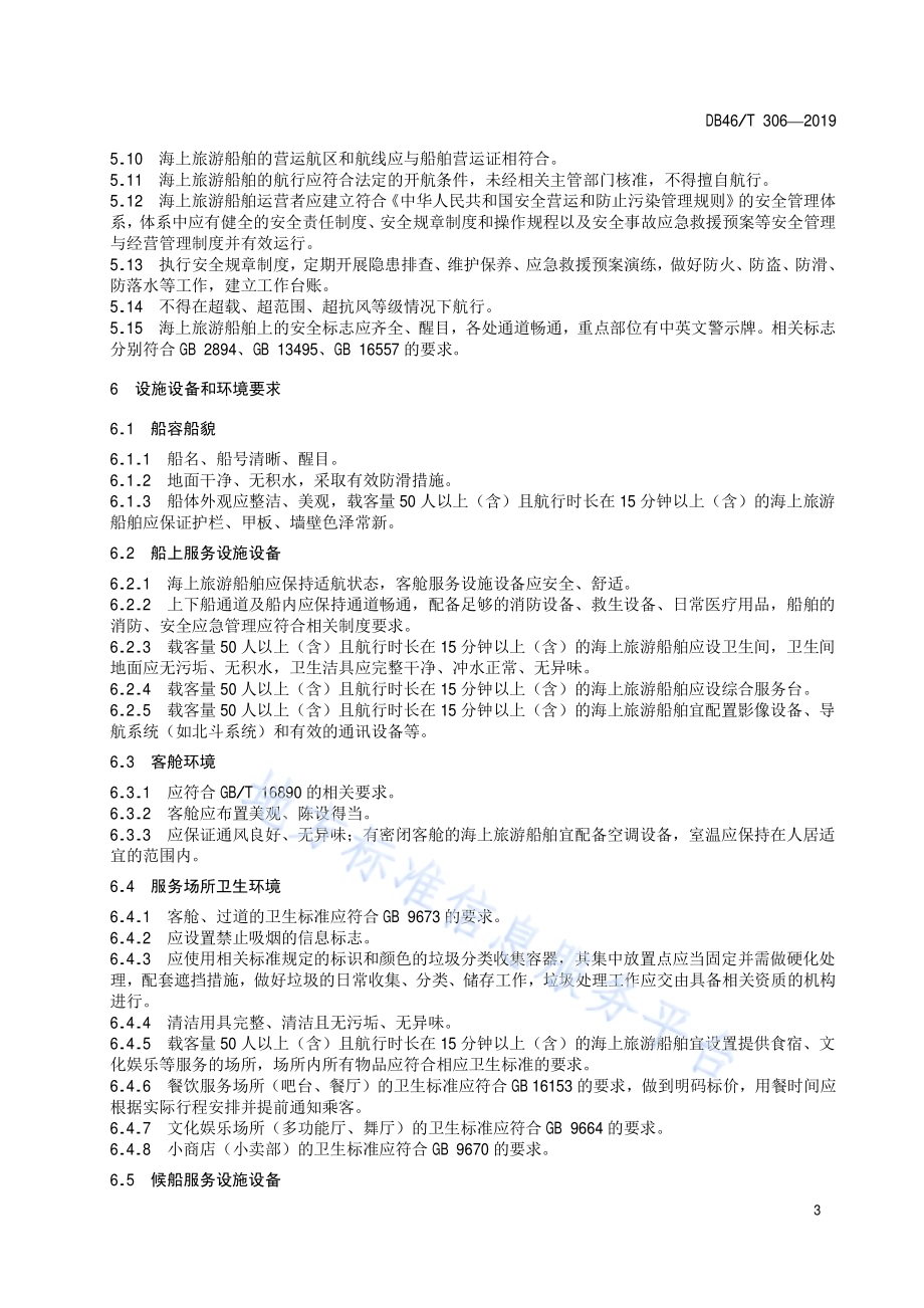 海上旅游客运服务质量规范DB46／T 306-2019.pdf_第5页