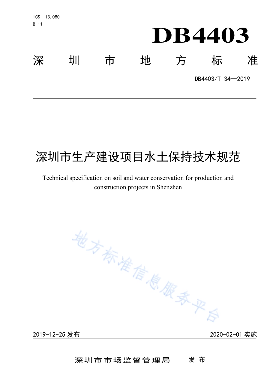 深圳市生产建设项目水土保持技术规范DB4403／T 34-2019.pdf_第1页