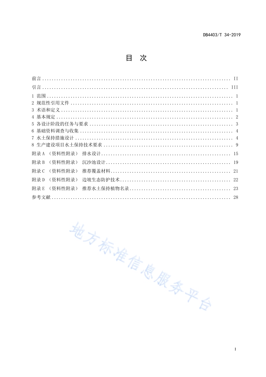 深圳市生产建设项目水土保持技术规范DB4403／T 34-2019.pdf_第3页