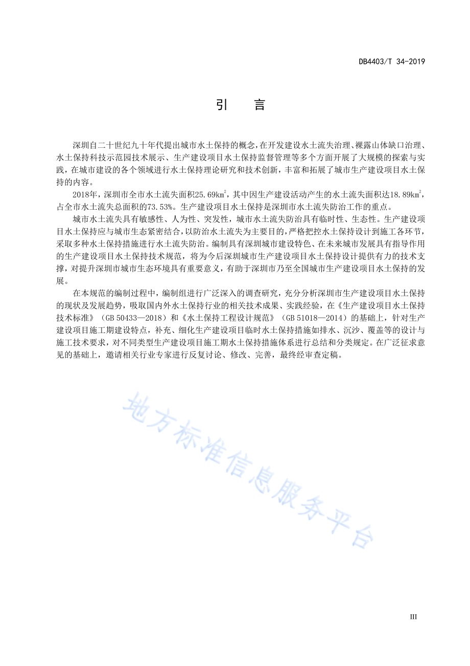 深圳市生产建设项目水土保持技术规范DB4403／T 34-2019.pdf_第5页