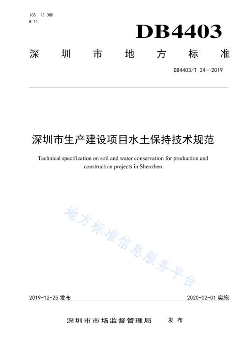 深圳市生产建设项目水土保持技术规范DB4403／T 34-2019.pdf