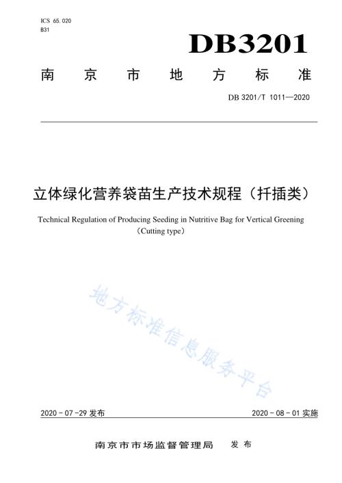 立体绿化营养袋苗生产技术规程（扦插类）DB3201／T 1011—2020.pdf