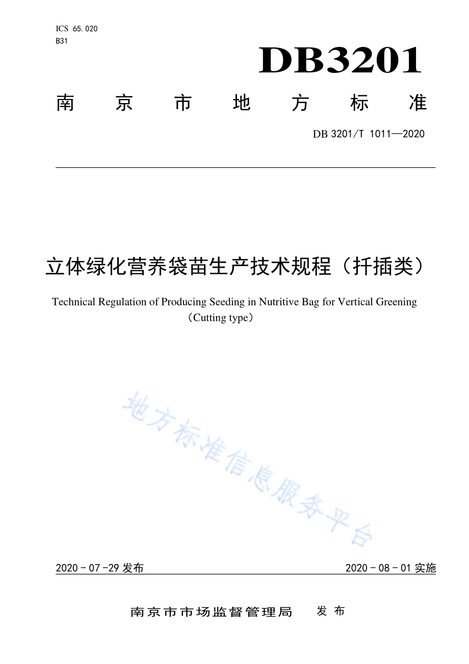 立体绿化营养袋苗生产技术规程（扦插类）DB3201／T 1011—2020.pdf_第1页