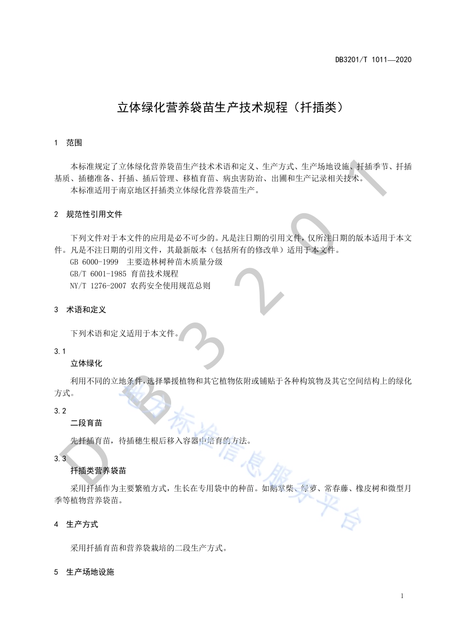 立体绿化营养袋苗生产技术规程（扦插类）DB3201／T 1011—2020.pdf_第5页